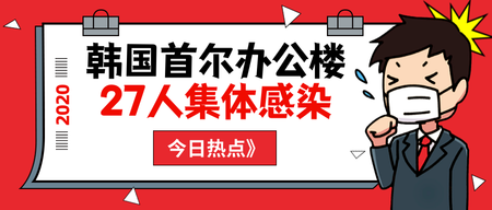 扁平韩国首尔27人感染公众号封面首图