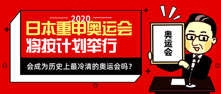 扁平卡通日本重申奥运会公众号封面首图