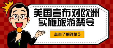 卡通美国宣布旅游禁令公众号封面首图