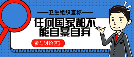 扁平蓝色卫生组织宣称公众号封面首图