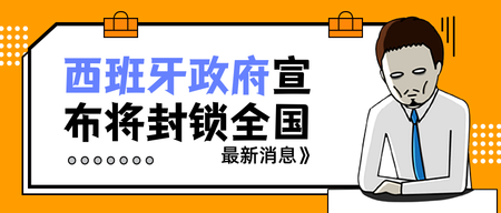 扁平西班牙政府宣布公众号封面首图