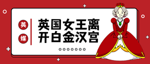 扁平英国女王离开白金汉宫公众号封面首图