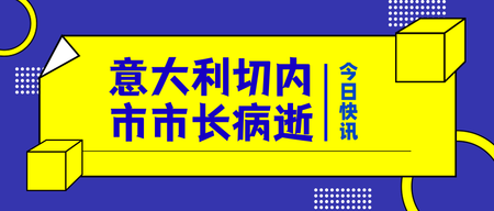 扁平意大利市长病逝公众号封面首图