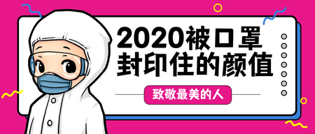 卡通被口罩封印住的颜值公众号封面首图