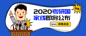 扁平考研国家线即将公布公众号封面首图