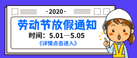 卡通扁平劳动节放假通知公众号封面首图