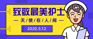 卡通致敬最美护士公众号封面首图