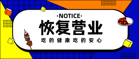 卡通扁平恢复营业公众号封面首图