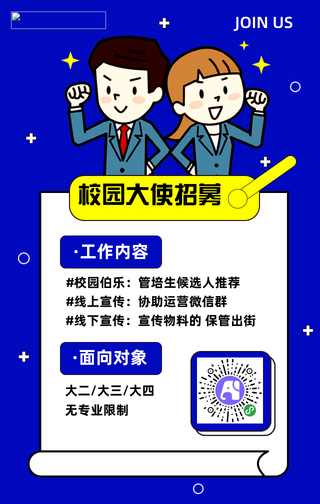 扁平校园大使招募手机海报