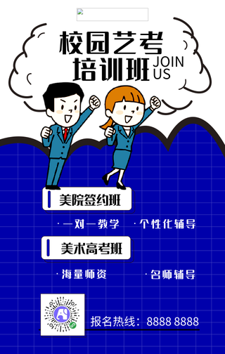 卡通校园艺考培训班手机海报