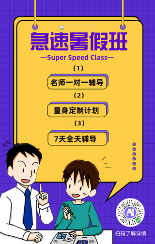 扁平急速暑假班手机海报