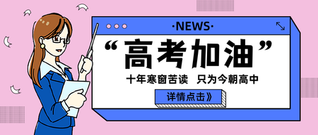 扁平高考加油公众号封面首图