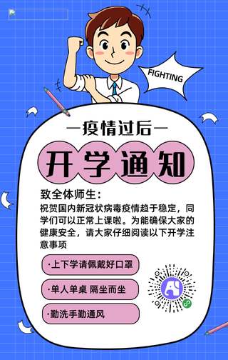 卡通开学通知手机海报