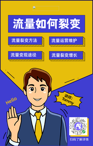 卡通流量如何裂变手机海报