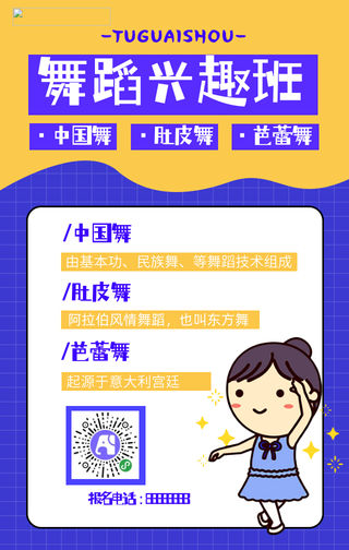 卡通舞蹈兴趣班手机海报