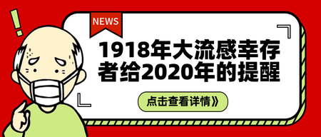 卡通大流感幸存者公众号封面首图