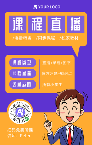 卡通课程直播手机海报