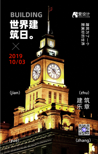 创意时尚大气黑色世界建筑日手机宣传海报
