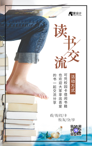 文艺清新读书交流宣传手机海报