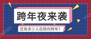 扁平跨年夜来袭公众号封面首图