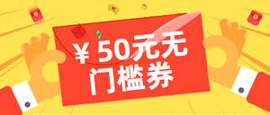 扁平黄色50元无门槛券公众号封面首图