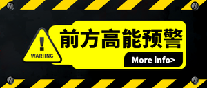 扁平简约时尚前方高能预警公众号封面首图