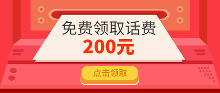 扁平点击领取话费公众号封面首图