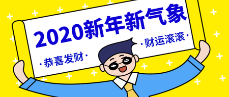 卡通黄色2020新年新气象公众号封面首图