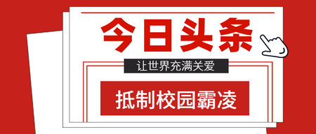 扁平今日头条抵制校园霸凌公众号封面图