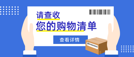 扁平请查收您的购物清单公众号封面首图