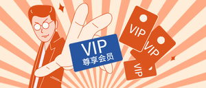 手绘VIP尊享会员公众号封面首图