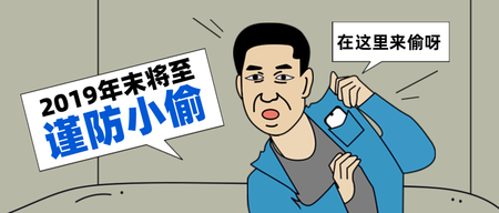 手绘漫画谨防小偷公众号封面首图