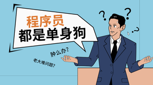 卡通漫画程序员都是单身狗横版海报