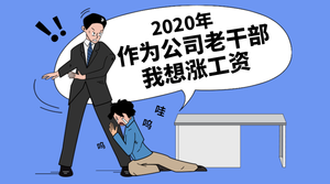 卡通漫画我想涨工资横版海报