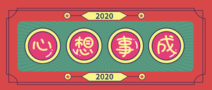 简约创意2020心想事成公众号封面首图