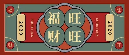创意文字福旺财旺公众号封面首图
