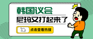 卡通韩国议会热搜话题公众号封面首图