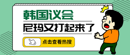 卡通韩国议会热搜话题公众号封面首图