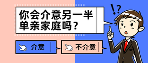 卡通你会介意单亲家庭吗公众号封面首图