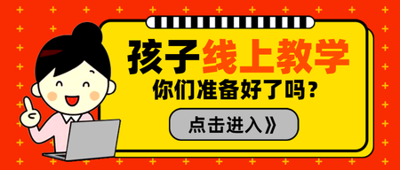 扁平卡通孩子线上教学公众号封面首图