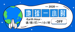 卡通蓝色地球一小时公众号封面首图