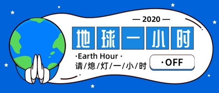 卡通蓝色地球一小时公众号封面首图