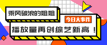 创意趣味乘风破浪的姐姐公众号封面首图