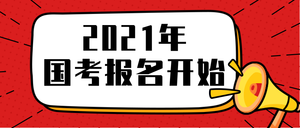 2021年国考报名开始通知公众号首图