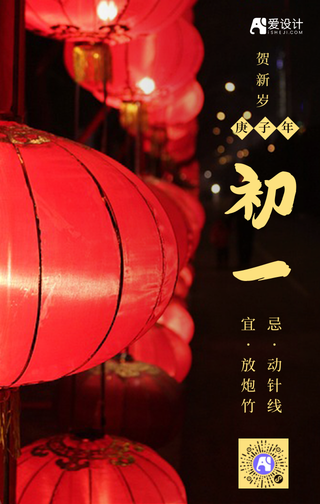 大年初一贺新岁手机海报