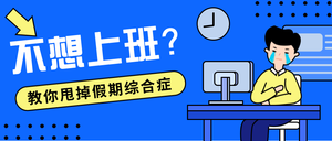 不想上班甩掉假期综合症公众号首图