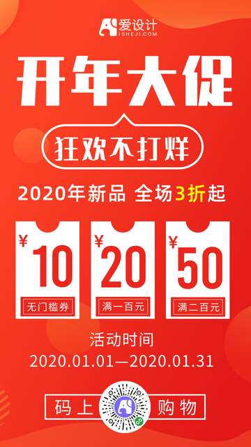 2020年开年大促电商海报