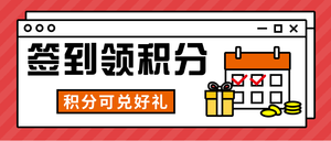 扁平签到领积分积分兑好礼公众号封面首图