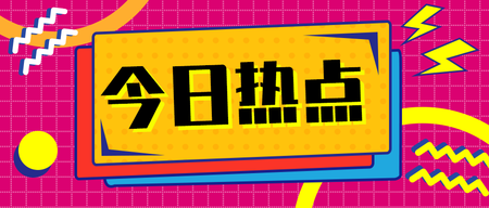 今日热点微信公众号首图