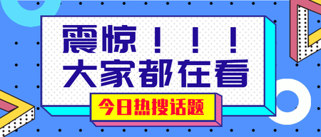 震惊！！！大家都在看公众号首图